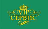 логотип  АН «ВИП-СЕРВИС»