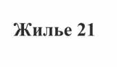 логотип  АН «Жилье21»