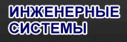 логотип   «Инженерные системы»