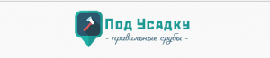 логотип  АН «Под Усадку»