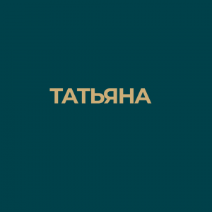 логотип  Частный риэлтор «Татьяна Абрамовна»