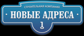 логотип  СК «Новые Адреса»