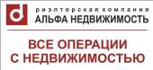 логотип  АН «Альфа-Недвижимость»