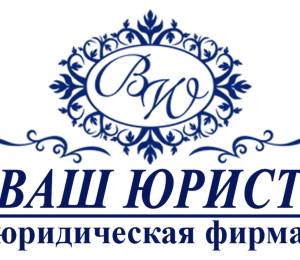 логотип  Компания «ВАШ ЮРИСТ»