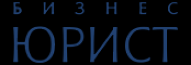 логотип  Компания «БизнесЮрист»