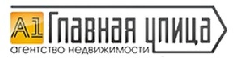 Ан главная. Агентство недвижимости Главная улица. АН Главная улица Тюмень логотип. Агентство недвижимости Тюмень. Центральное агенство недвижимости.