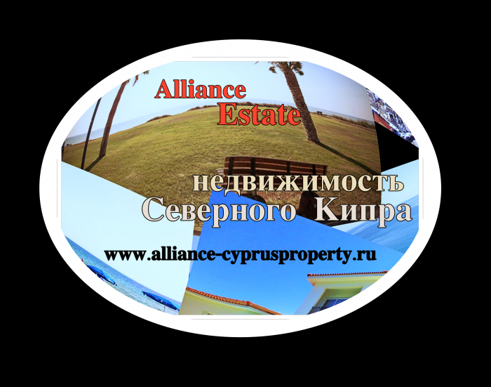 Alliance-Estate недвижимость Северного Кипра