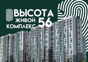 ЖК ВЫСОТА 56 в Калининграде